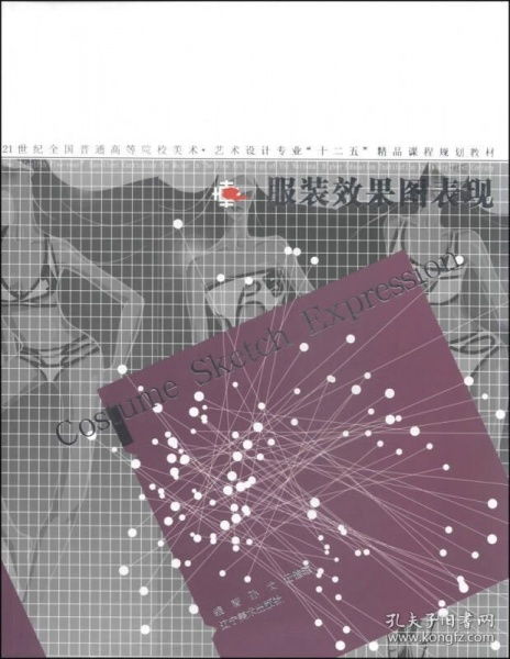 服裝效果圖表現(xiàn)——21世紀(jì)全國(guó)普通高等院校美術(shù)藝術(shù)設(shè)計(jì)專業(yè)精品課程規(guī)劃教材解析